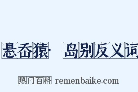 悬岙猿·岛别反义词是什么意思的图片